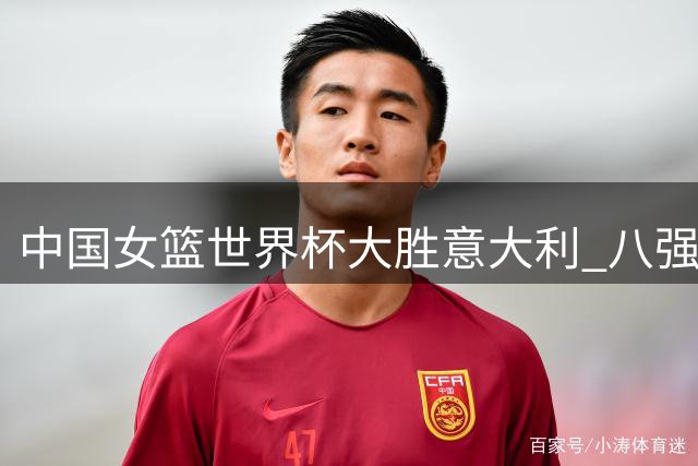 中国女篮世界杯大胜意大利 八强战将遭遇波多黎各